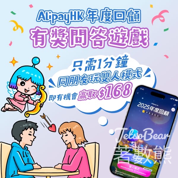 AlipayHK #有獎遊戲 送$168 - Jetso Bear