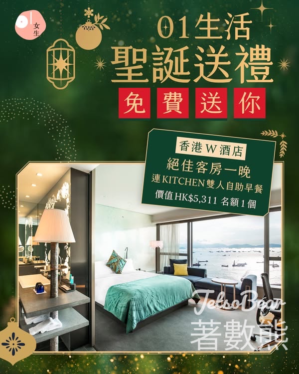 01女生 #有獎遊戲 送香港W酒店 絕佳客房連KITCHEN雙人自助早餐 - Jetso Bear