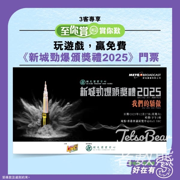 3HK #有獎遊戲 送新城勁爆頒獎禮門票 - Jetso Bear