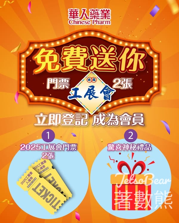 華人藥業登記會員送工展會門票及驚喜神秘禮品 - Jetso Bear