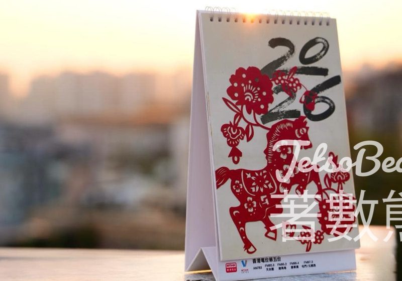 五台之友 免費贈送 2026年月曆 - Jetso Bear