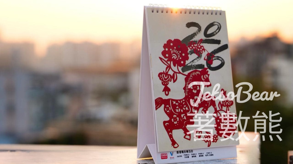 五台之友 免費贈送 2026年月曆 - Jetso Bear 五台之友 免費贈送 2026年月曆 - Jetso Bear