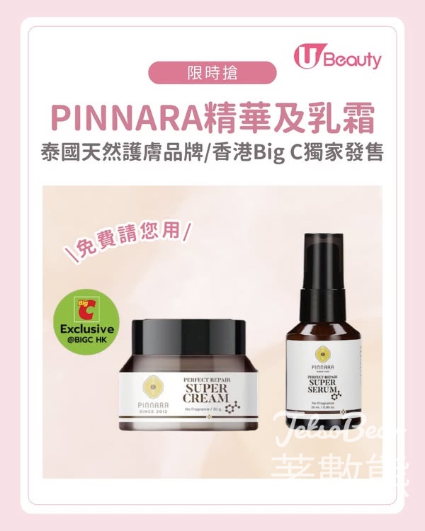 U Beauty 限時搶PINNARA精華及乳霜 - Jetso Bear