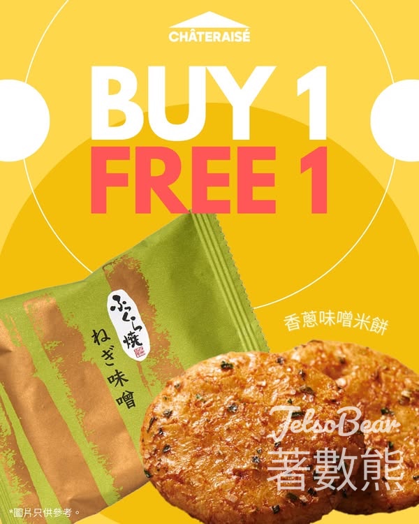 Chateraise 香蔥味噌米餅買一送一 - Jetso Bear