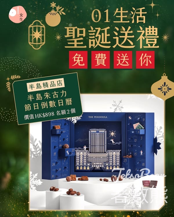 01女生 #有獎遊戲 送半島朱古力節日倒數日曆 - Jetso Bear