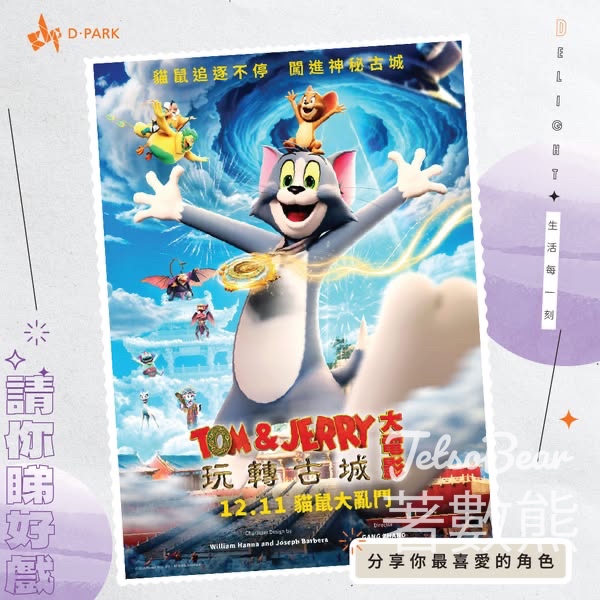 D ‧ PARK #有獎遊戲 送《TOM JERRY大電影 玩轉古城》電影換票證 - Jetso Bear
