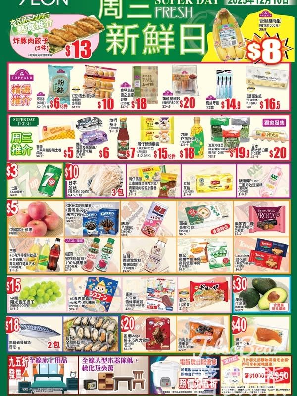12月10日 AEON周三新鮮日、周三大特賣 - Jetso Bear