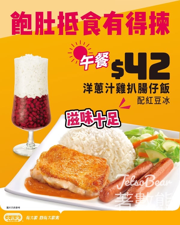 大家樂 洋蔥汁雞扒腸仔飯配紅豆冰 - Jetso Bear