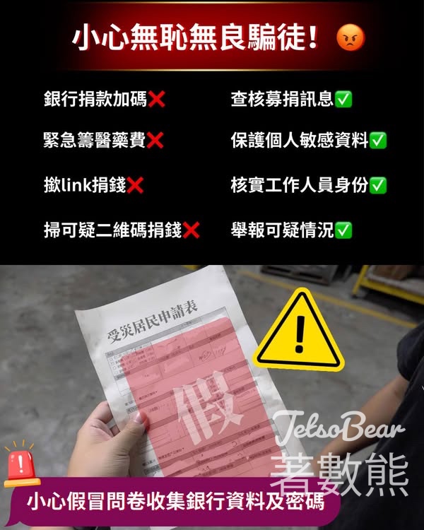 提防假冒「籌款」騙案及虛假「申領援助表格」 - Jetso Bear