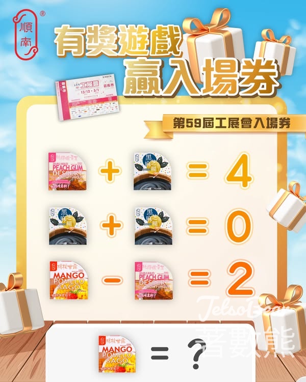 順南 #有獎遊戲 送第59屆工展會入場券 - Jetso Bear