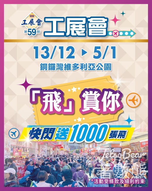 免費領取第59屆工展會門票 - Jetso Bear