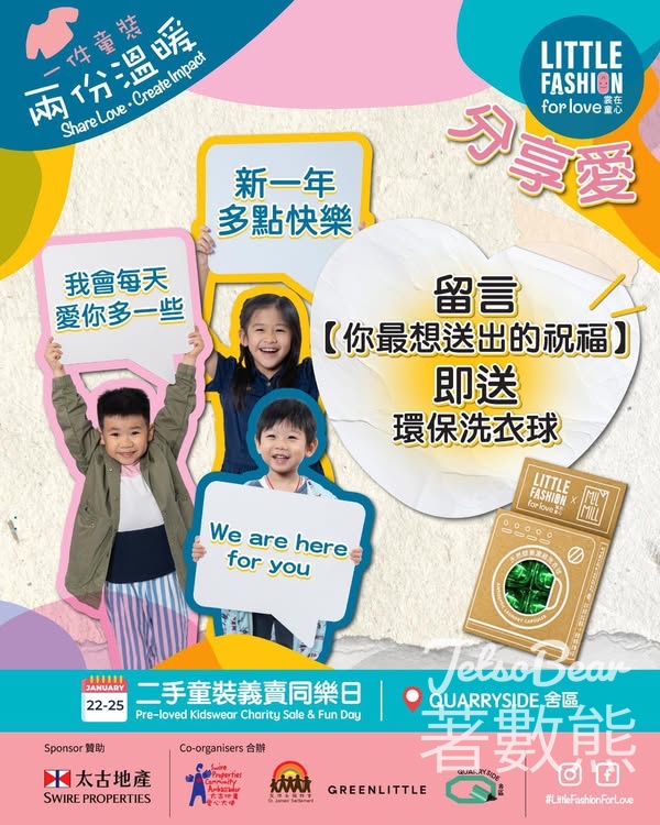 Little Fashion for Love 免費贈送 環保洗衣球 - Jetso Bear