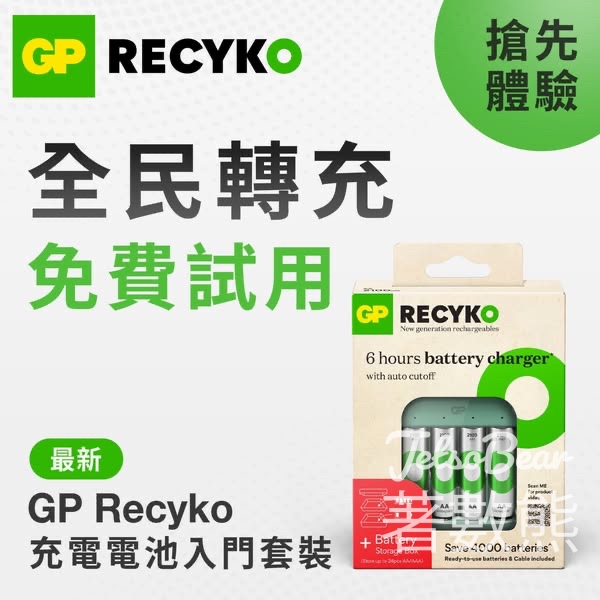 報名試用全新GP Recyko充電電池入門套裝 - Jetso Bear