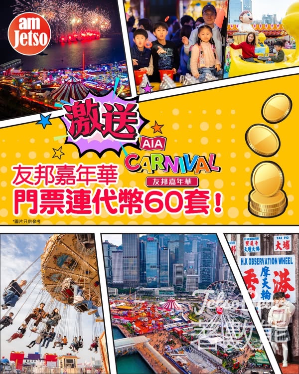 am730 #有獎遊戲 送AIA Carnival友邦嘉年華門票連代幣 - Jetso Bear