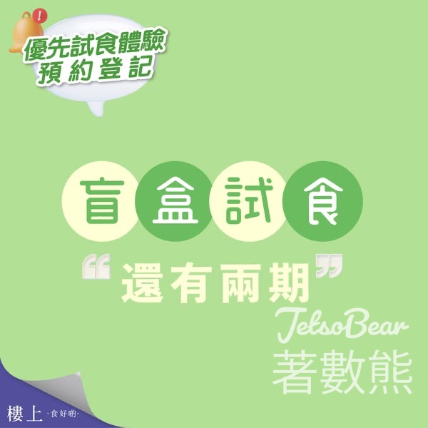 免費登記樓上盲盒試食 - Jetso Bear