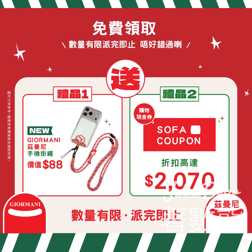 茲曼尼MegaBox期間限定店 免費領取 GIORMANI 茲曼尼手機掛繩、家品現金券 - Jetso Bear