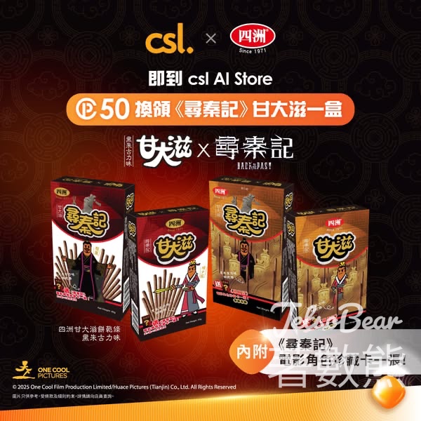 csl 積分換領尋秦記主題甘大滋 - Jetso Bear