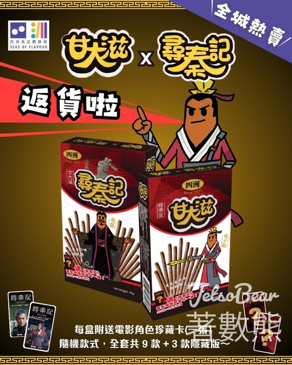 四洲食品體驗館 尋秦記 x 甘大滋 送《尋秦記》電影角色珍藏卡 - Jetso Bear
