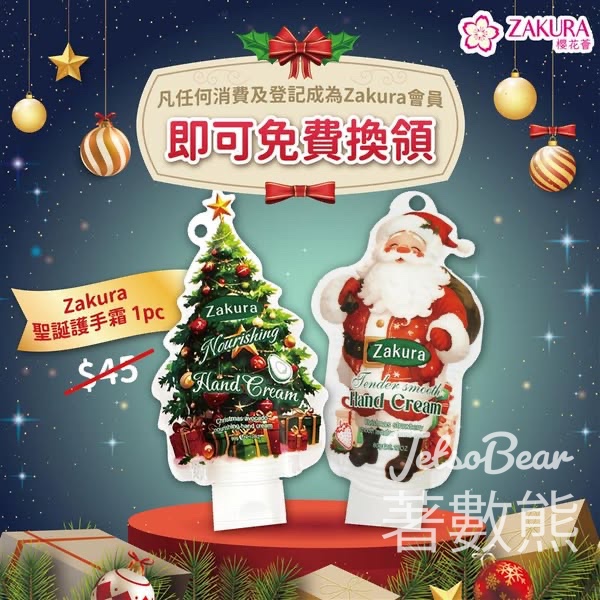 Zakura任何消費免費換領Zakura 聖誕護手霜 - Jetso Bear