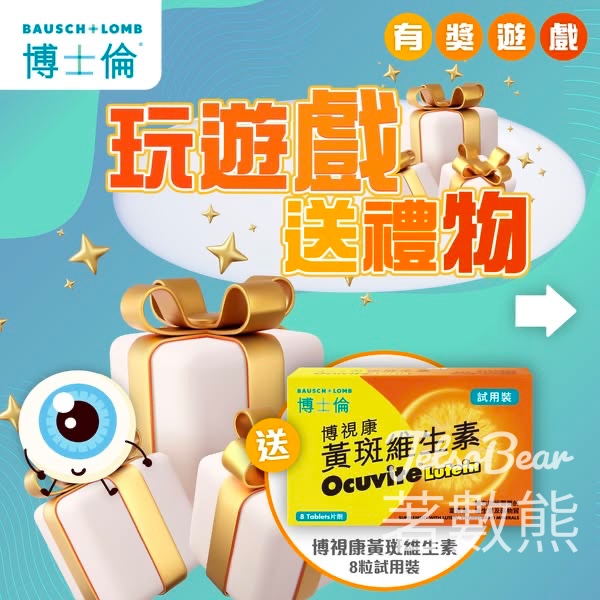免費領取 博士倫「博視康黃斑維生素」8粒試用裝 - Jetso Bear
