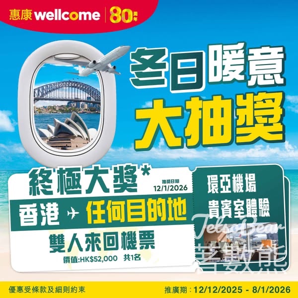 惠康冬日暖意大抽獎送任選航點機票 - Jetso Bear