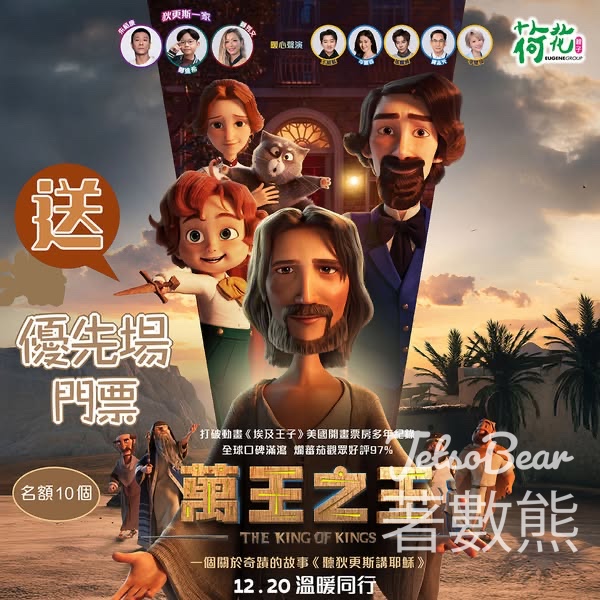 荷花 #有獎遊戲 送 《萬王之王》優先場門票 - Jetso Bear