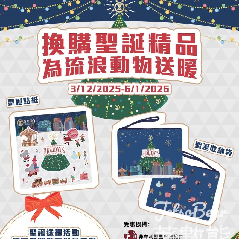 SOGO #有獎遊戲 送聖誕收納袋、聖誕貼紙 - Jetso Bear
