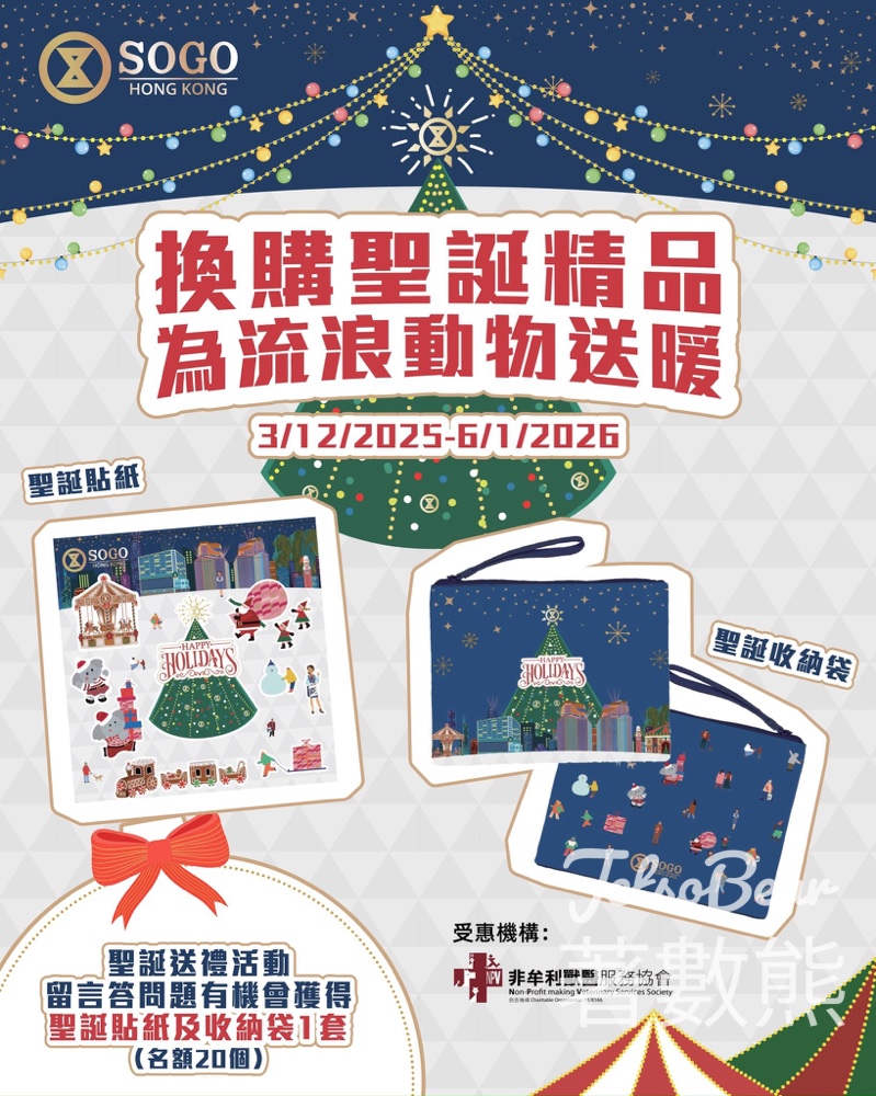 SOGO #有獎遊戲 送聖誕收納袋、聖誕貼紙 - Jetso Bear SOGO #有獎遊戲 送聖誕收納袋、聖誕貼紙 - Jetso Bear