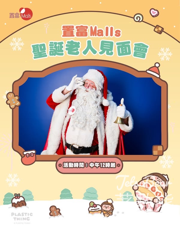 置富Malls聖誕老人見面會 - Jetso Bear