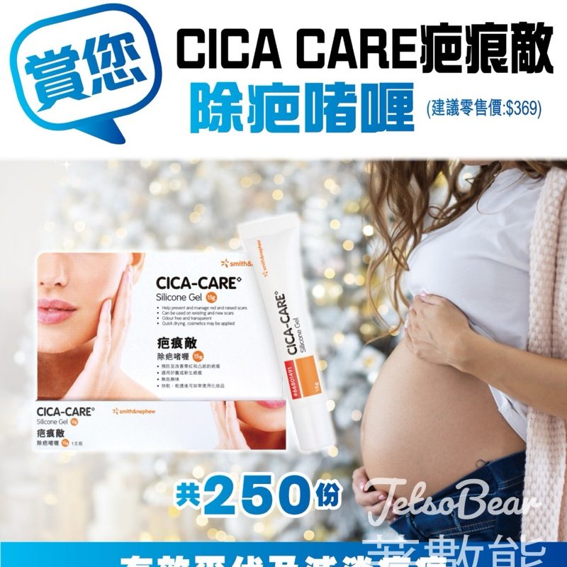 星島頭條 #有獎遊戲 送CICACARE疤痕敵除疤啫喱 - Jetso Bear