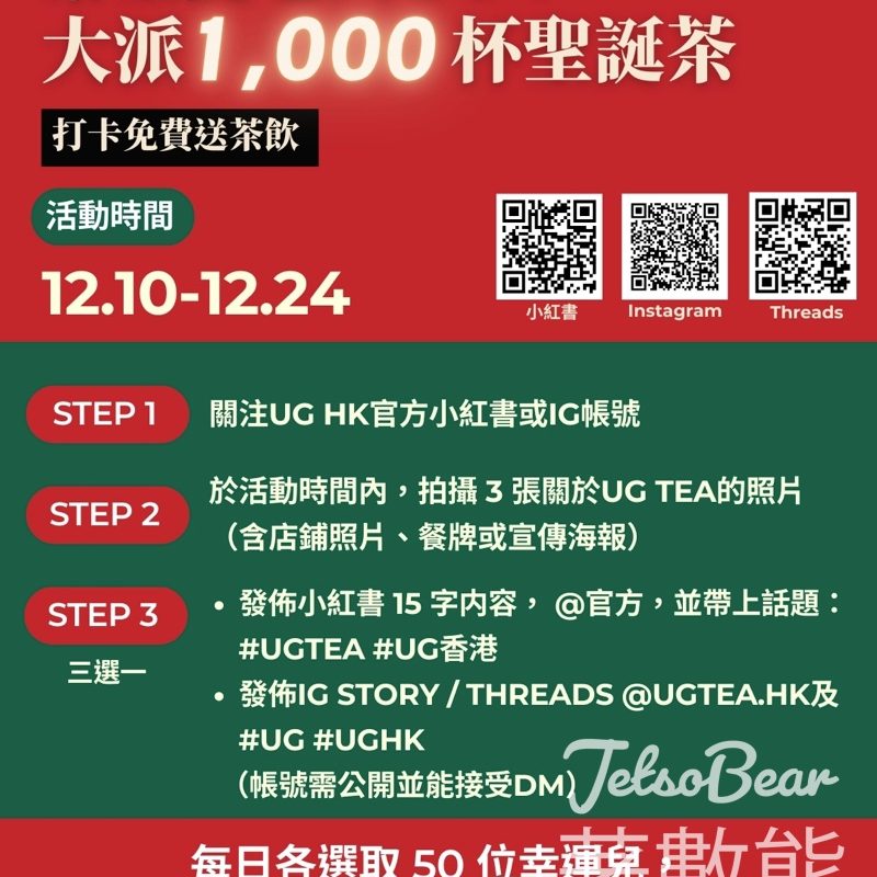 UG TEA #有獎遊戲 送白桃純茶或UG奶茶M杯兌換券 - Jetso Bear