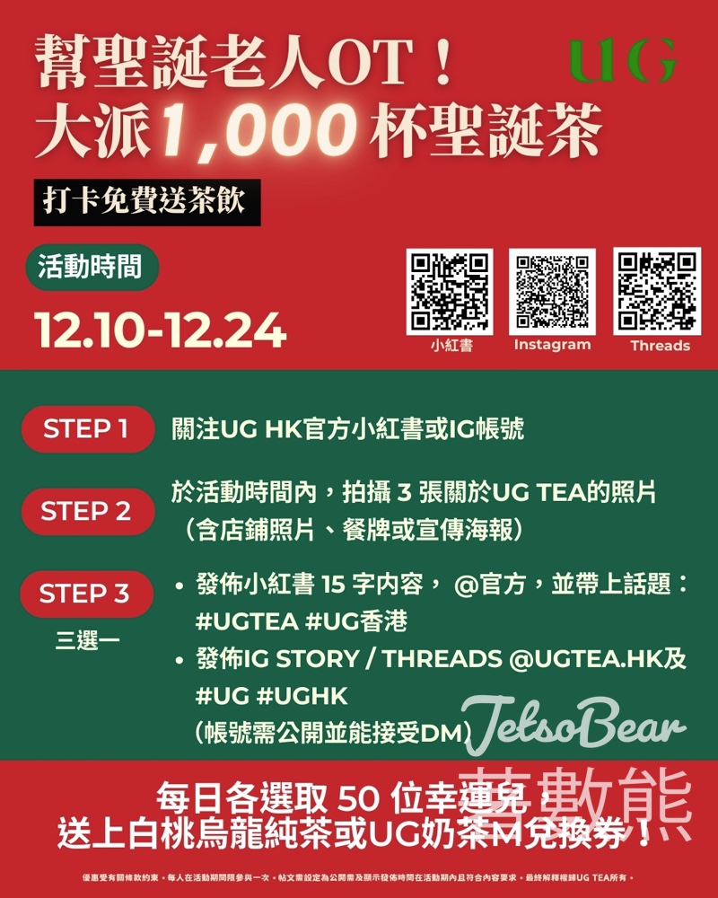 UG TEA #有獎遊戲 送白桃純茶或UG奶茶M杯兌換券 - Jetso Bear