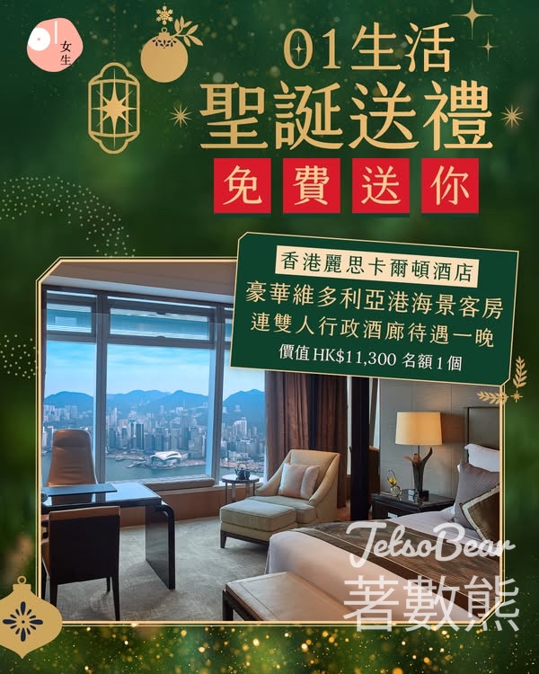 01女生 #有獎遊戲 送香港麗思卡爾頓酒店豪華維多利亞港海景客房連雙人行政酒廊待遇 - Jetso Bear