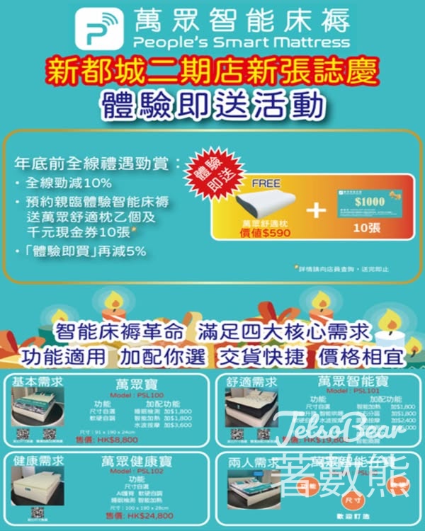 萬眾智能床褥 體驗送萬眾舒適枕 - Jetso Bear