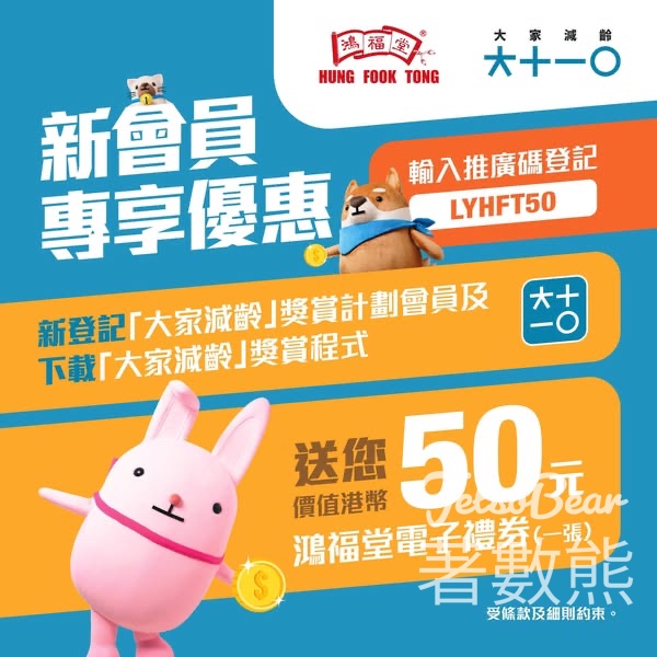 登記「大家減齡」新會員 送鴻福堂電子禮券 - Jetso Bear