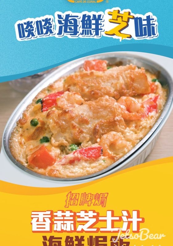 大家樂香蒜芝士汁海鮮焗飯 - Jetso Bear