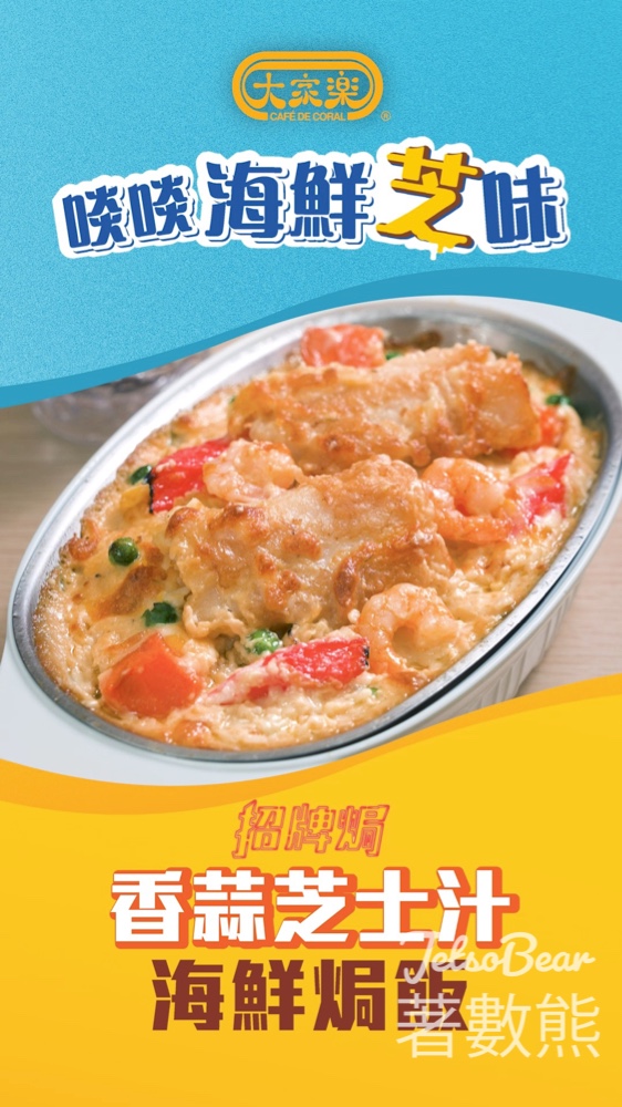 大家樂香蒜芝士汁海鮮焗飯 - Jetso Bear 大家樂香蒜芝士汁海鮮焗飯 - Jetso Bear