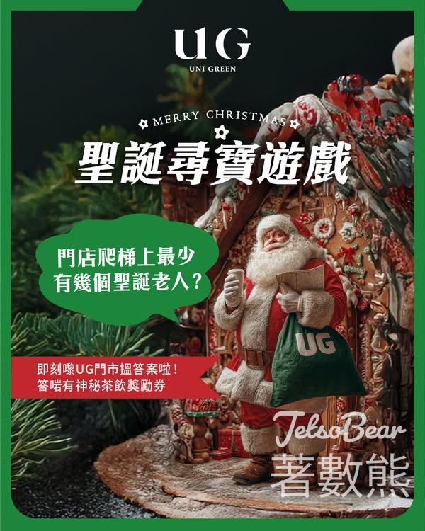 免費領取 UG TEA 聖誕優惠券 - Jetso Bear