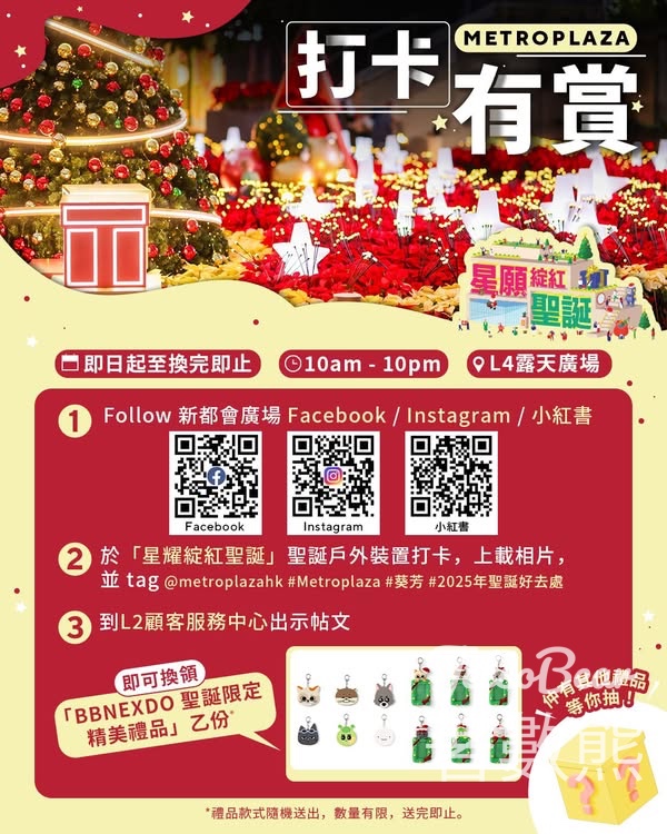 新都會廣場打卡有賞 送BBNEXDO 聖誕限定精美禮品 - Jetso Bear