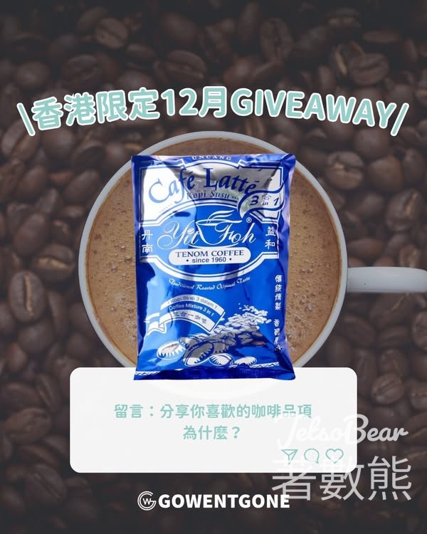Go Went Gone Holiday 架勢遊 #有獎遊戲 送丹南益和咖啡 Cafe Latte - Jetso Bear