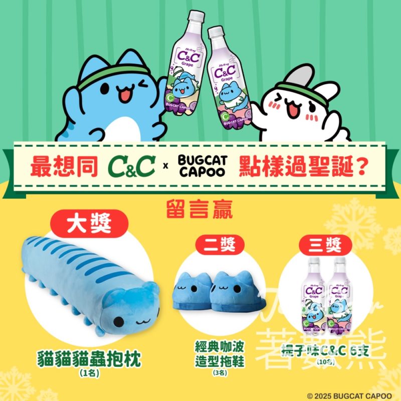 黑松C&C香港 #有獎遊戲 送貓貓貓蟲造型抱枕 - Jetso Bear