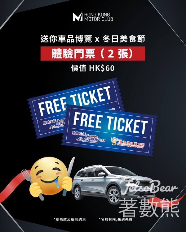 香港車主會 #有獎遊戲 送數碼生活及車品博覽或香港冬日美食節體驗門票 - Jetso Bear