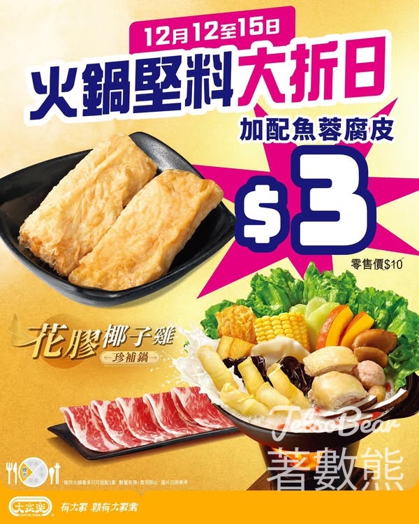 大家樂火鍋堅料大折日 $3加配魚蓉腐皮！ - Jetso Bear