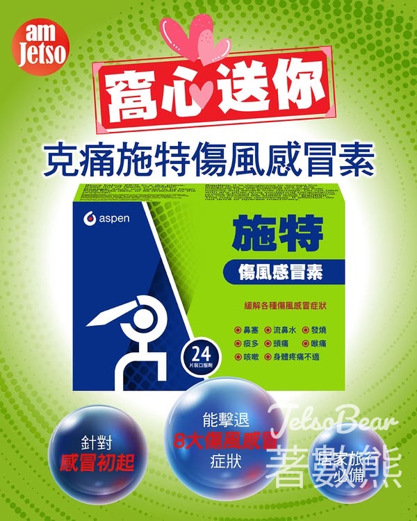 am730 #有獎遊戲 送克痛施特傷風感冒素 - Jetso Bear