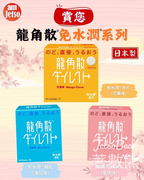 am730 #有獎遊戲 送龍角散®免水潤®顆粒及含片 - Jetso Bear