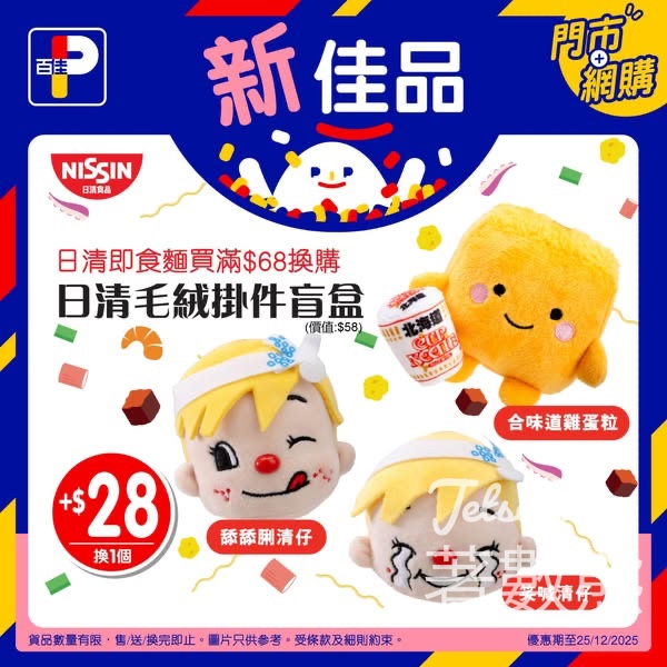 百佳購買日清即食麵滿$68 換購日清毛絨掛件盲盒 - Jetso Bear