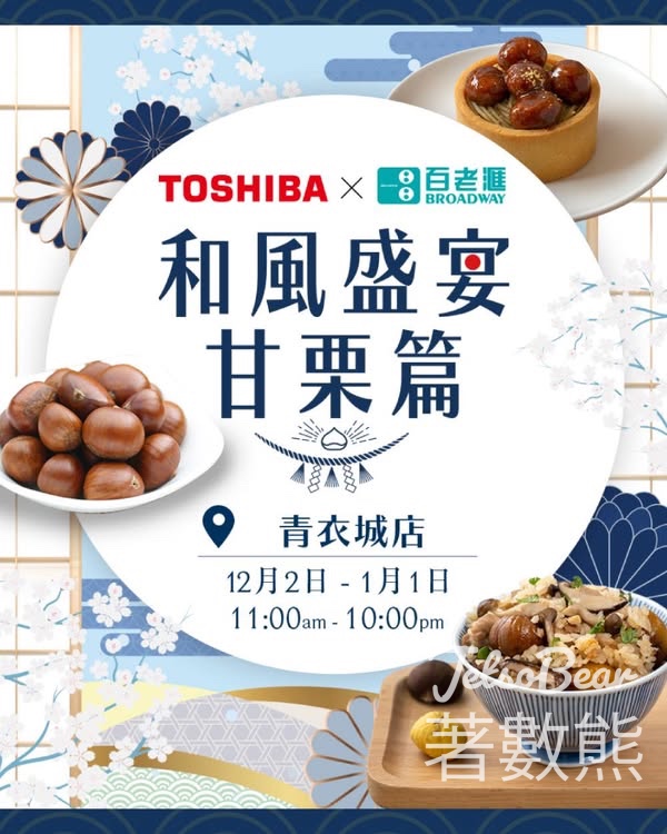 百老滙 X TOSHIBA 和風盛宴甘栗篇 送精美禮品及電子購物禮劵 - Jetso Bear