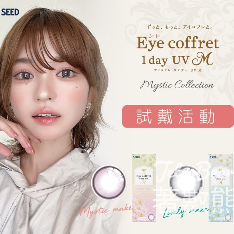 免費領取 Seed Eye coffret 1day UV M 試用裝 - Jetso Bear