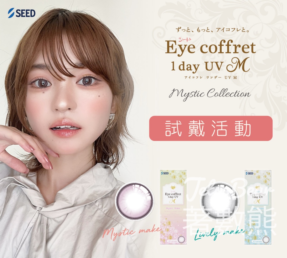 免費領取 Seed Eye coffret 1day UV M 試用裝 - Jetso Bear 免費領取 Seed Eye coffret 1day UV M 試用裝 - Jetso Bear