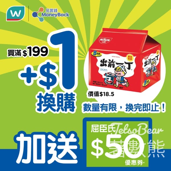 屈臣氏易賞錢會員$1 換購出前一丁麻油味即食麵、$50屈臣氏優惠券 - Jetso Bear